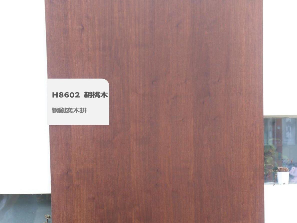 H8602 胡桃木鋼刷實(shí)木拼